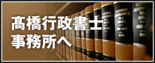 髙橋行政書士事務所へ