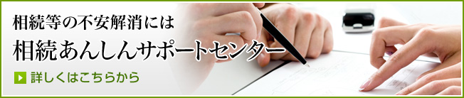 相続あんしんサポートセンター