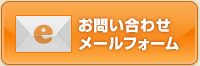 お問い合わせ　メールフォーム