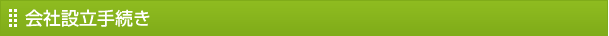 会社設立手続