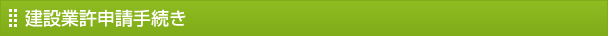 建設業許申請手続き