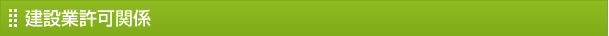 建設業許可関係