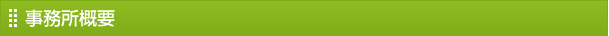 事務所概要