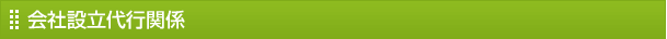 会社設立代行関係