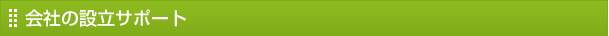会社の設立サポート