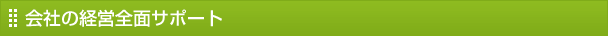 会社の経営全面サポート