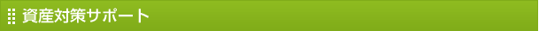 資産対策サポート