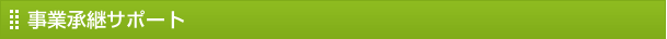 事業承継サポート