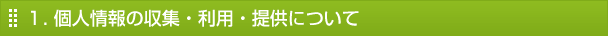 １. 個人情報の収集・利用・提供について