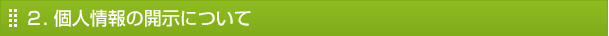 ２. 個人情報の開示について