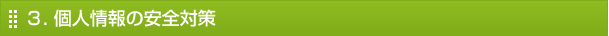 ３. 個人情報の安全対策