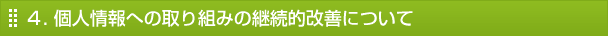 ４. 個人情報への取り組みの継続的改善について