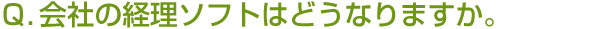 会社の経理ソフトはどうなりますか