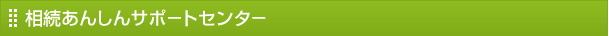 相続あんしんサポ－トセンタ－