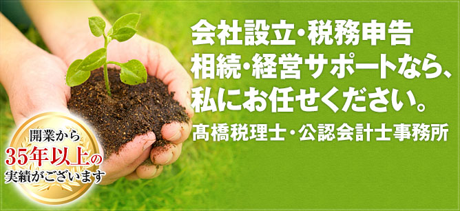 会社代行・税務申告・相続・経営サポートなら私にお任せください。