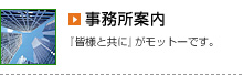 事務所案内