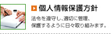 個人情報保護方針