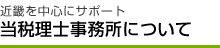 当税理士事務所について