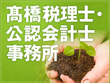 髙橋税理士・公認会計士事務所