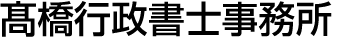 髙橋行政書士事務所