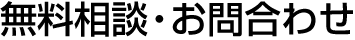 無料相談・お問合わせ