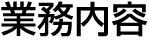 業務内容