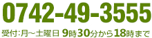 0742-49-3555／受付：月～土曜日9時30分から18時まで